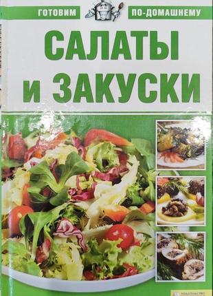 Кулінарна книга "салати та закуски" харків