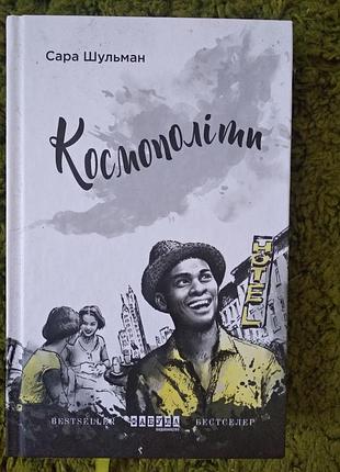 Сара левшаман космополиты
