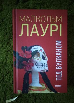 Маоколм лаури под вулканом