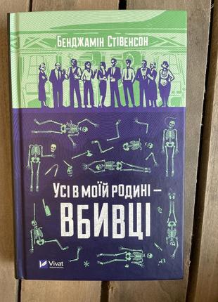 Книга всі в моїй родині вбивці. бенджамін стівенсон