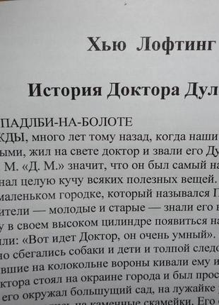 Книга "історія лікаря дулітла" х'ю лофтінг