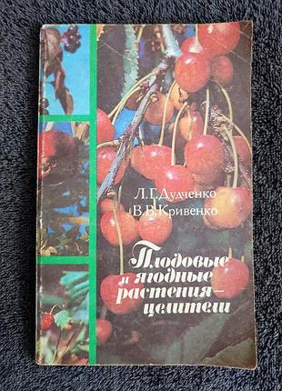 Дудченко л.г. кривенко в.в. плодовые и ягодные растения-целители.