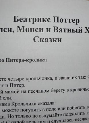 Книга "флопсі, мопсі та ватяний хвіст" беатрікс поттер