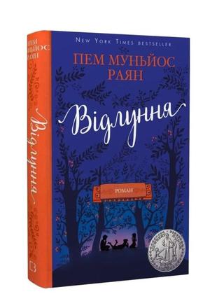 Книга "відлуння" пем муньйос раян