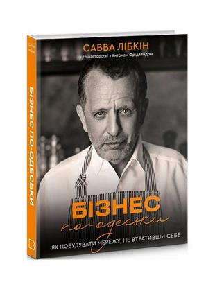 Книга "бизайн по-одески" савва либкин