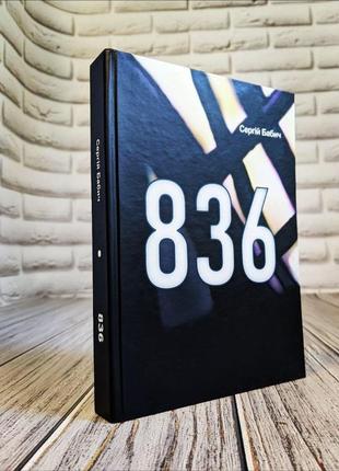 Книга "836" сергій бабич