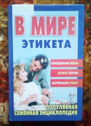В мире этикета