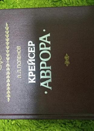 Крейсер аврора