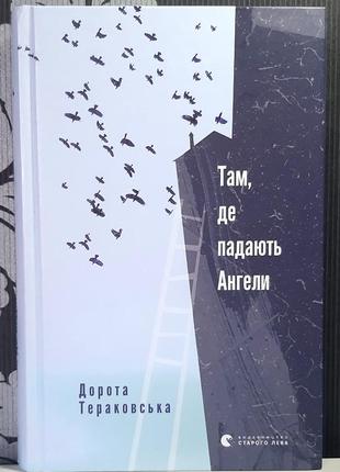 Там, где падают ангелы. дорота тераковская