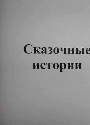 Книга "казкові історії"