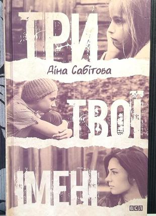 Три твоих имени. дина сабитова
