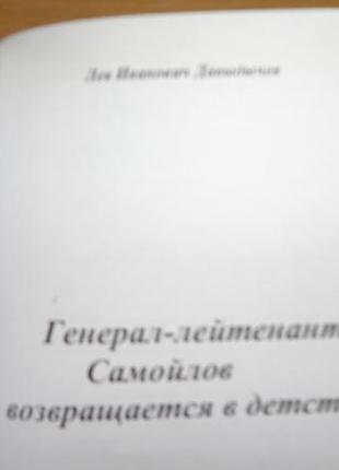 Книга "генерал самойлов повертається у дитинство" лев давидичов