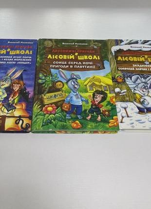 Три книги удивительные приключения в лесной школе