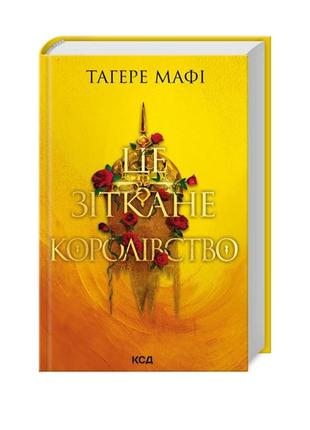 Книга "это сотканное королевство" тагере маффи