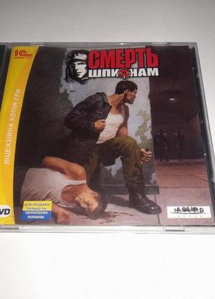 Гра пк диск смерть шпигунам 1с game pc  dvd 1c ліцензія