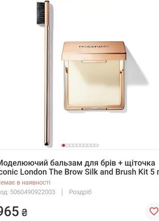 Моделювальний бальзам для брів + щіточка iconic london the brow silk and brush kit2 фото