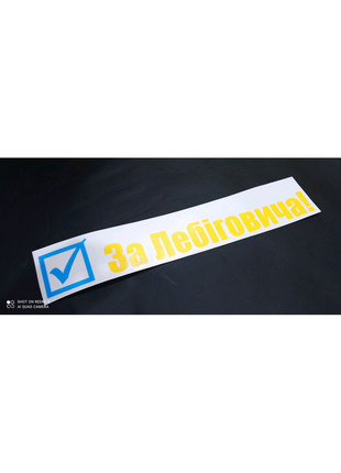 Наклейки на авто за лебіговича лебіговича голосовий автомобіль мо