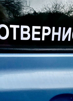 Наклейки на мотоцикл сепед скутер авто автомобіль викрутись