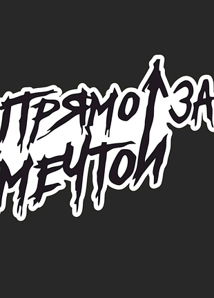 Наклейки на авто автомобіль прямо за мрією макс корж