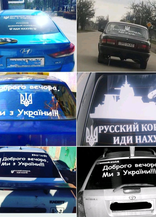 Наклейки на авто автомобіль патріотичні україни