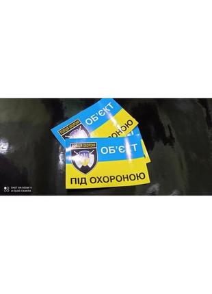 Наклейка охранна объект под охраной об'єкт під охороною офисная