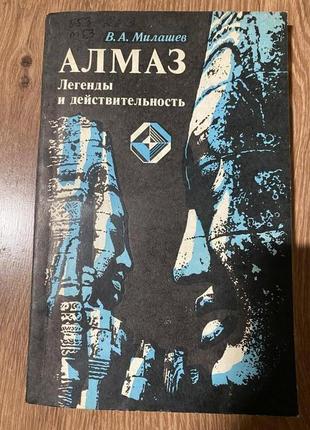 Алмаз. легенды и действительность. милашев владимир аркадьевич