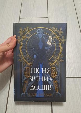 Книга "пісня вічних дощів"