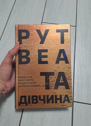 Книга "та девушка" рут веа