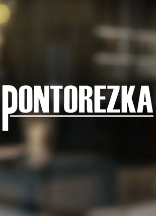 Наклейка понторезка pontorezka на автомобіль