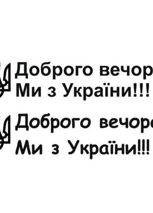 Наклейки доброго вечера ми з україни украины