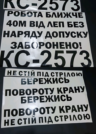 Наклейки на автокран кс 2573