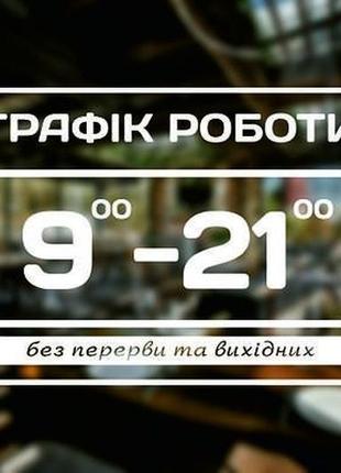 Наклейки графік роботи для магазинів кафе офісів