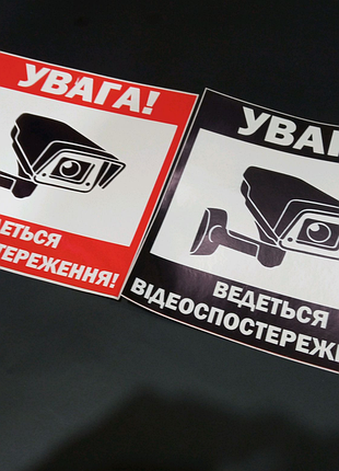 Наклейки ведуться відеоспостереження ведеться відеоспоживня