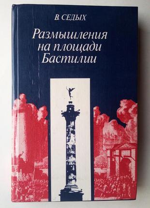 В. седых «размышления на площади бастилии»1 фото