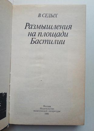 В. седых «размышления на площади бастилии»3 фото