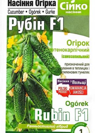 Семена огурца рубин f1, польша, 1 г, сийко
