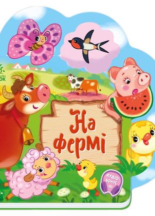 Веселі віршики про все на світі на фермі 1706001 з аудіосупроводом