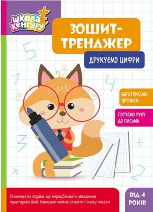 Зошит-тренажер.кенгуру школа кенгуру. друкуємо цифри 6 стор. р.210х290мм вид-во ранок