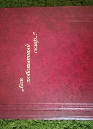 Чайковский как любопытный скиф...