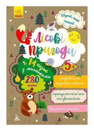 Книга шукай, клей, читай "лісові пригоди " кн1000001у "кенгуру"