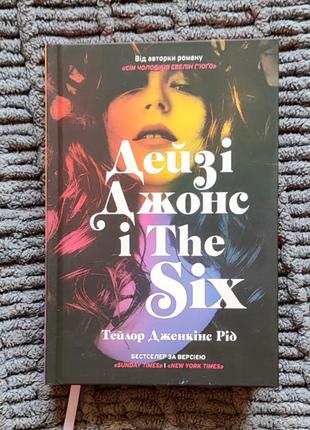 Дейзи джонс и the six - тейлор дженкинс жидкость