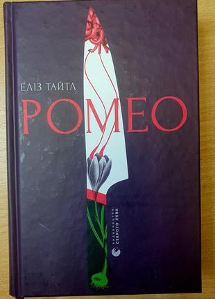 Еліз тайтл "ромео"