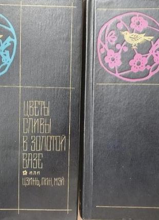 Цветы сливы в золотой вазе. цзинь, пинь мэй 2кн.