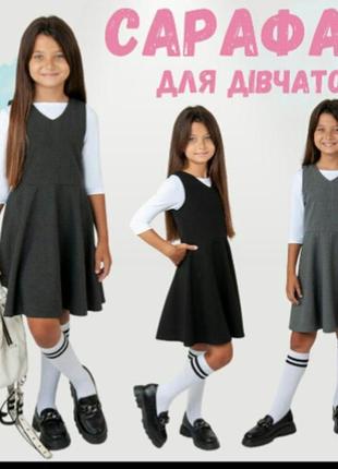 Сарафан шкільний