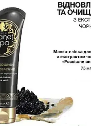 Маска-пленка planet spa avon для лица с экстрактом черной икры "розное обновление"