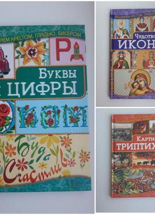 Серія книг вишивка хрестом, гладдю бісером , чудотворні ікони, пейзажі, орнаменти та візерунки