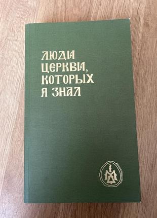 Люди церкви, которых я знал