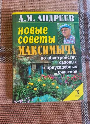 Книга "нові поради максимовича з облаштування садових та присадибних ділянок".  а. андрєєв