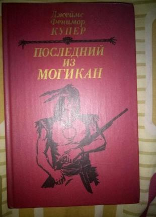Фенимор купер последний из могикан твердая обложка