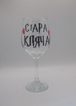 Келих для вина стара кляча